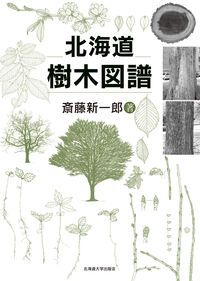 ⑧日本森林樹木図譜　講談社　定価42000円 ⑧日本森林樹木図譜 講談社