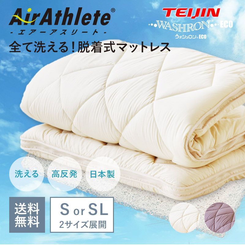 エアアスリート 着脱式マットレス シングルサイズ