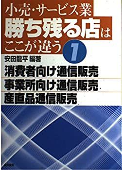 【】 小売・サービス業 勝ち残る店はここが違う 1 消費者向け通信販売・事業所向け通信販売・産直品通信販売