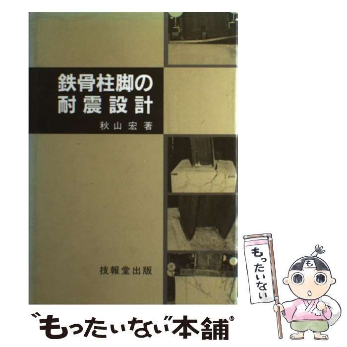 【中古】 鉄骨柱脚の耐震設計/技報堂出版/秋山宏 中古】 鉄骨柱脚の耐震設計 / 秋山 宏 / 技報堂出版 - メルカリ