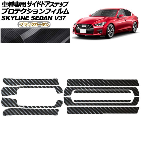 プロテクションフィルム サイドドアステップ 日産 スカイライン V37系 後期 2019年09月～ ブラックカーボン 入数 1セット 10枚 AP-PF0271-BKC01