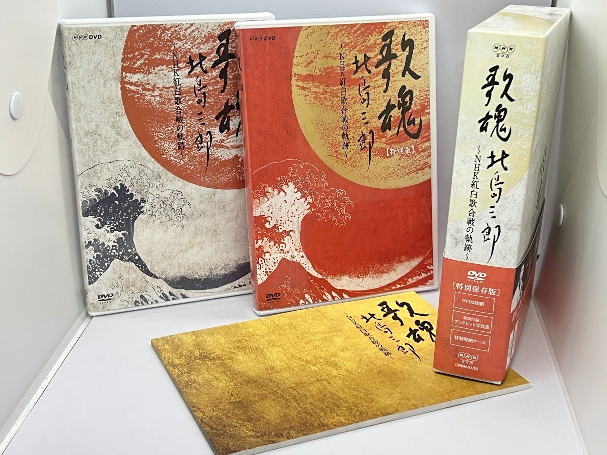 NHK DVD 歌魂 北島三郎~NHK紅白歌合戦の軌跡~特別保存