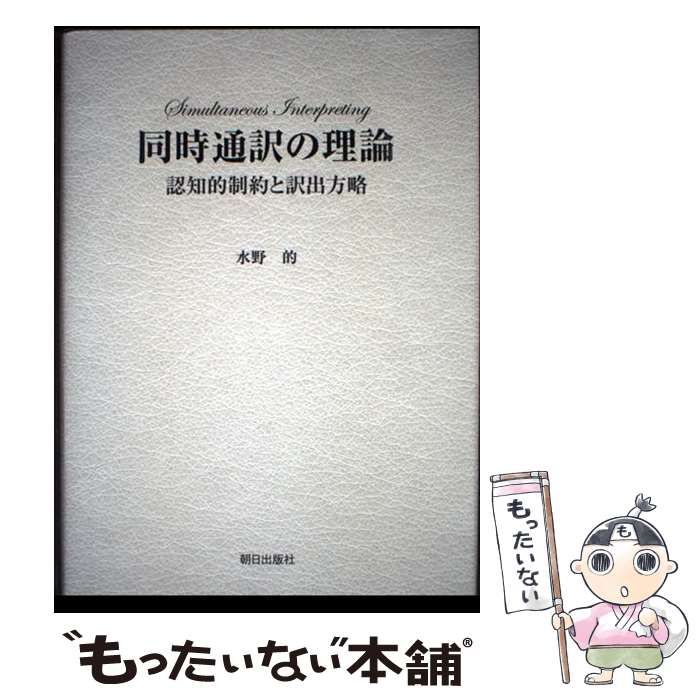 公式通販 同時通訳の理論 認知的制約と訳出方略 水野的／著 みすず書房 