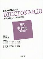 西和中辞典〔第2版〕