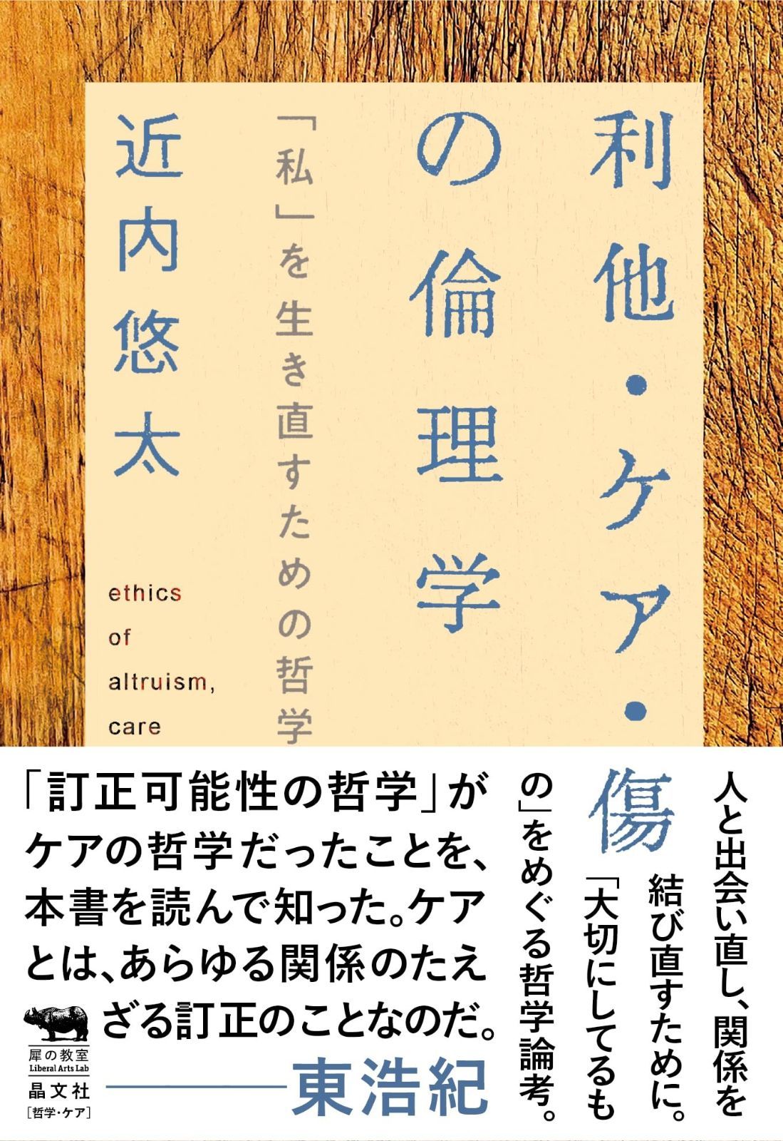 利他 ケア 傷の倫理学 私 を生き直すための哲学 犀の教室 Liberal Arts Lab