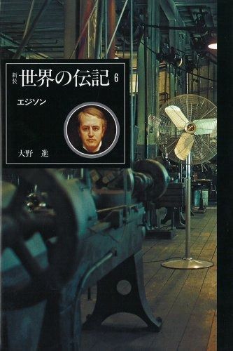 本 エジソン [新装世界の伝記]