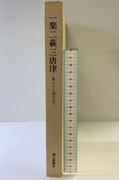 0828  一楽二萩三唐津　朝日新聞社1977年 図録】［一楽二萩三唐津］-桃山から現代まで- 朝日新聞西部本社