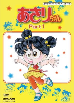 想い出のアニメライブラリー 第16集 あさりちゃん DVD-BOX Part2 あさりちゃん DVD-BOX デジタルリマスター版 Part1【想い出の