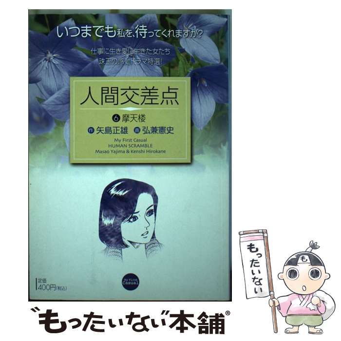 【中古】 人間交差点 6 （My First Casual） / 矢島 正雄、弘兼 憲史 / 小学館