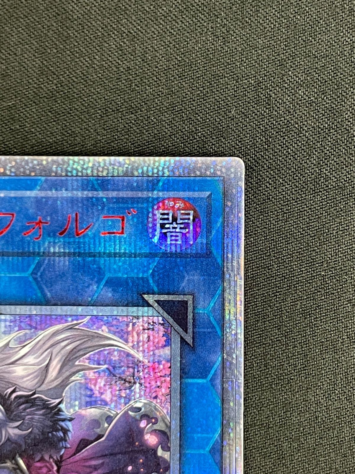 空牙団の大義 フォルゴ SOFU-JP047 20th シークレット MA715