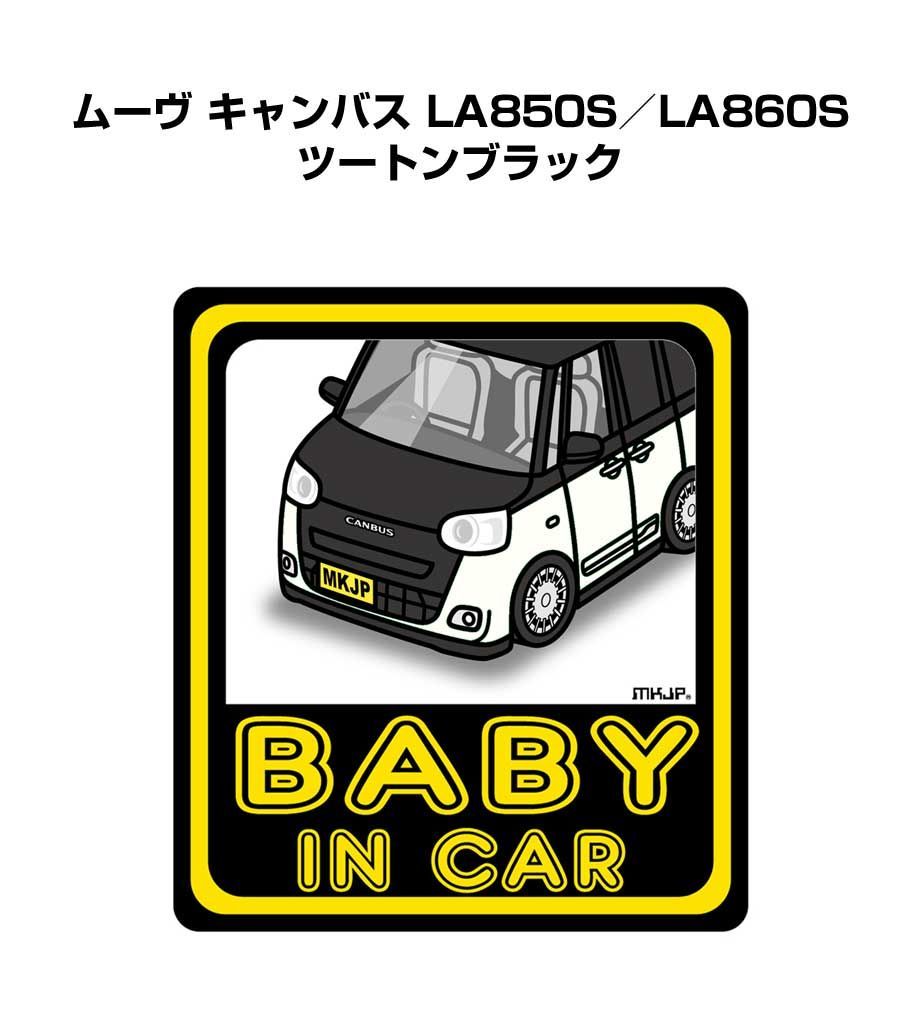車種別ボディカラーが選べる BABY IN CAR ステッカー【ナンバー入れ可！】 ダイハツ ムーヴ キャンバス LA850S／LA860S ツートンブラック