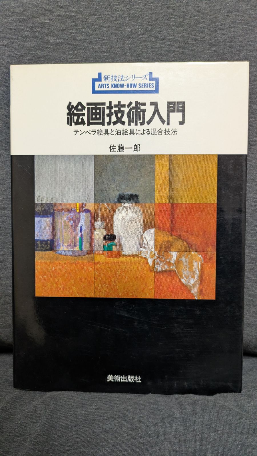 絵画技術入門 テンペラ絵具と油絵具による混合技法 絵画技術入門 (新技法シリーズ 146) | 佐藤 一郎 |本 | 通販