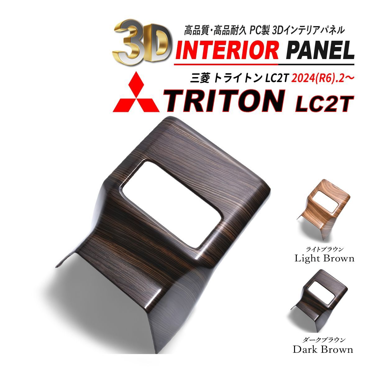 トライトン LC2Tエアコンセンターベンチレーションパネル インテリアパネル トライトン LC2T 2024(R6).2- エアコンセンターベンチレーションパネル