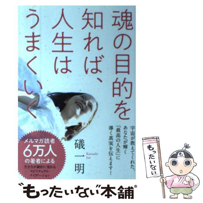 中古】 魂の目的を知れば、人生はうまくいく / 礒 一明 / ヒカルランド