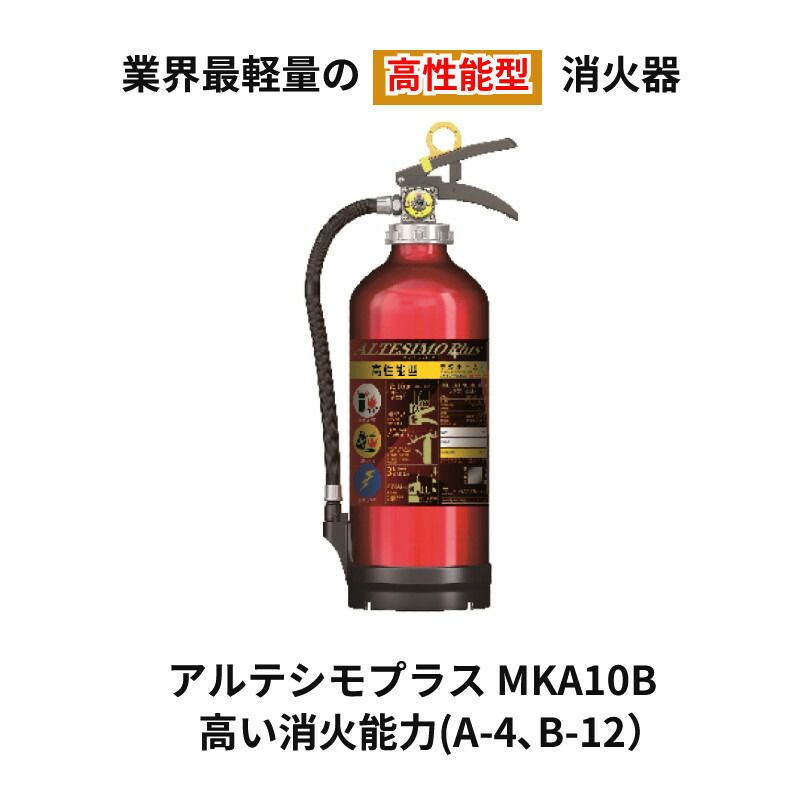 アルテシモプラス 高性能型 消火器 １０型 業務用 法人用 ＭＫＡ１０Ｂ 粉末 能力 Ａ−４ Ｂ−１２ 防災グッズ 消化器 モリタ宮田工業 ２０２５年製