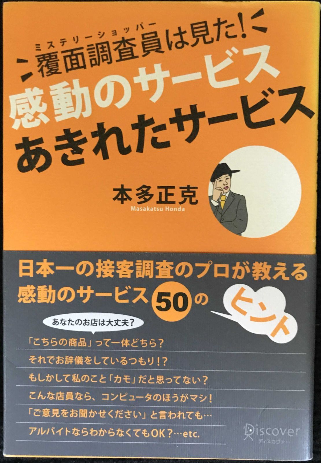 覆面調査員(ミステリーショッパー)は見た! 感動のサービス あきれた