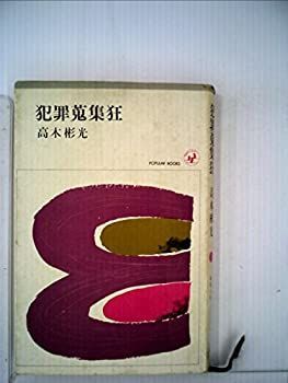 【中古】犯罪蒐集狂 (1966年) (ポピュラー・ブックス)