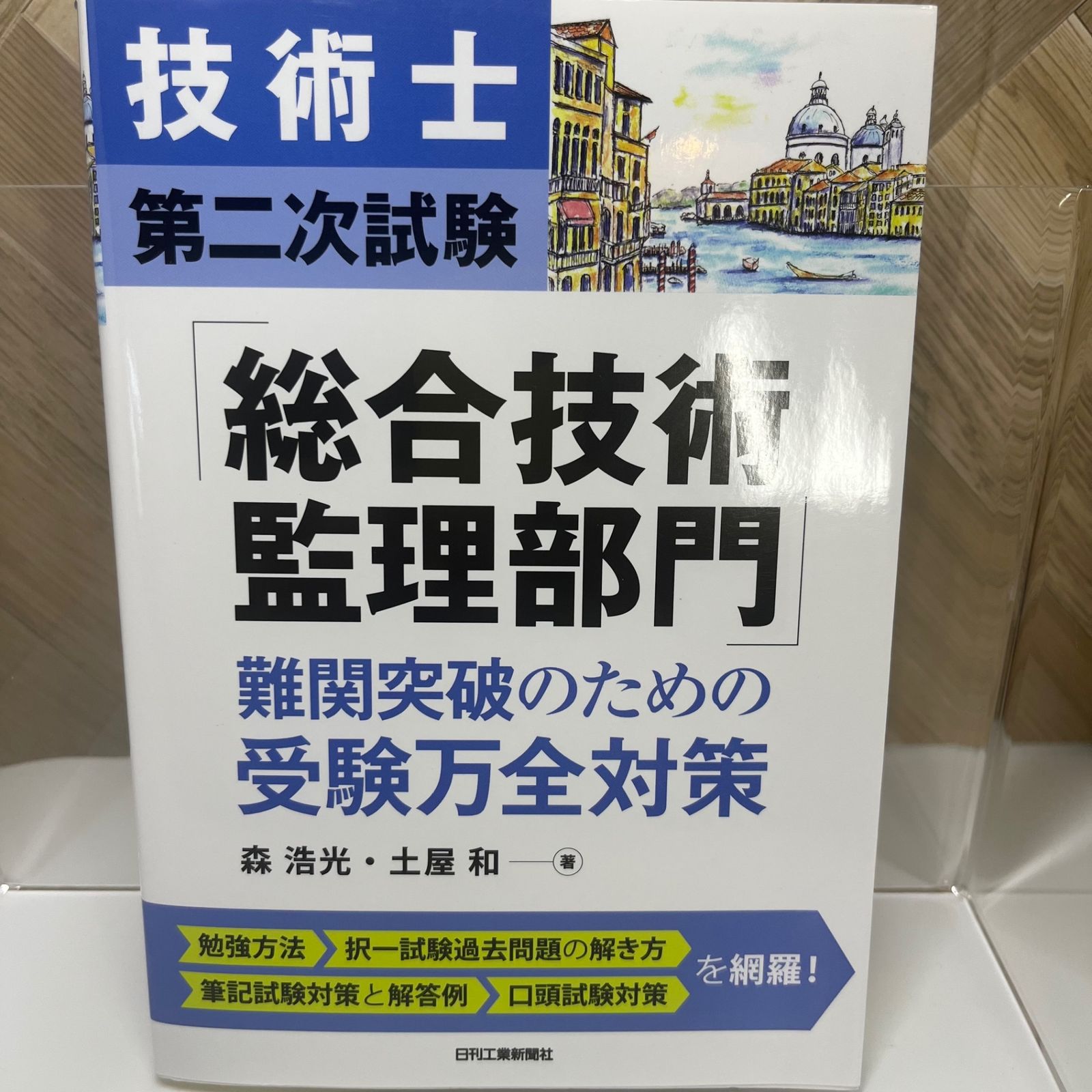 技術士第二次試験「総合技術監理部門」難関突破のための受験万全対策 - メルカリ