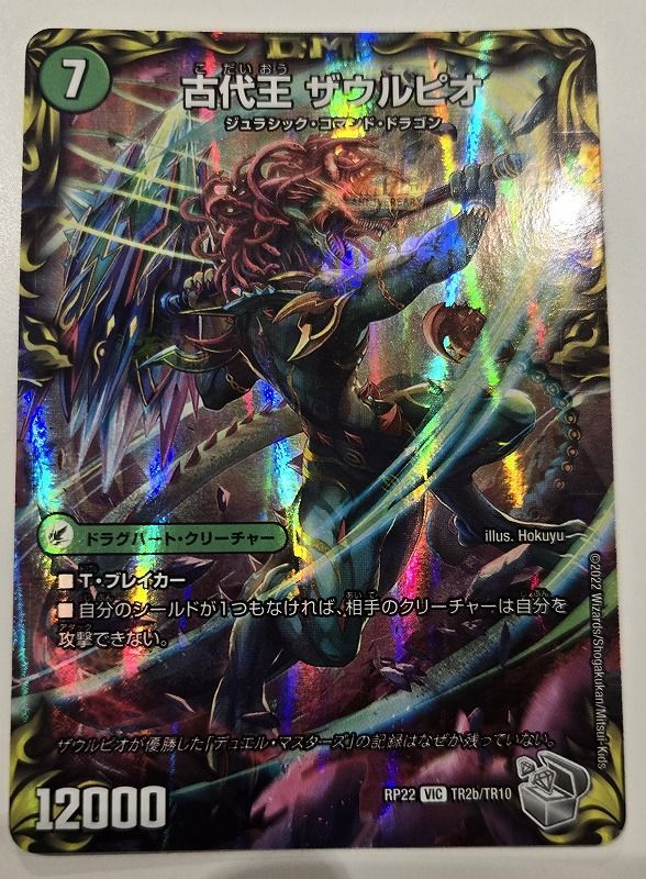 ◆【PSA10】デュエルマスターズ 古代王ザウルピオ ◇【PSA10】デュエルマスターズ 古代王ザウルピオ デュエル