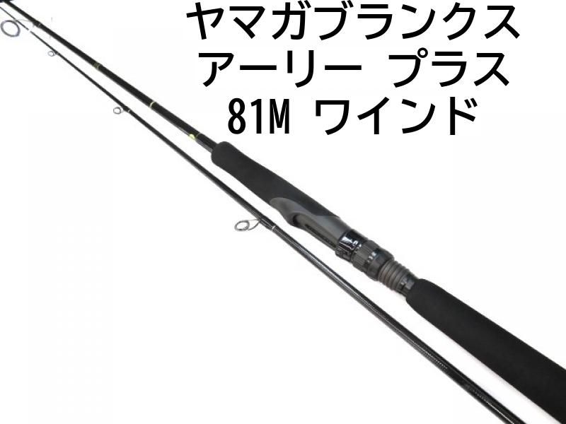 ヤマガブランクス アーリー プラス 81M ワインド 01-8104240003