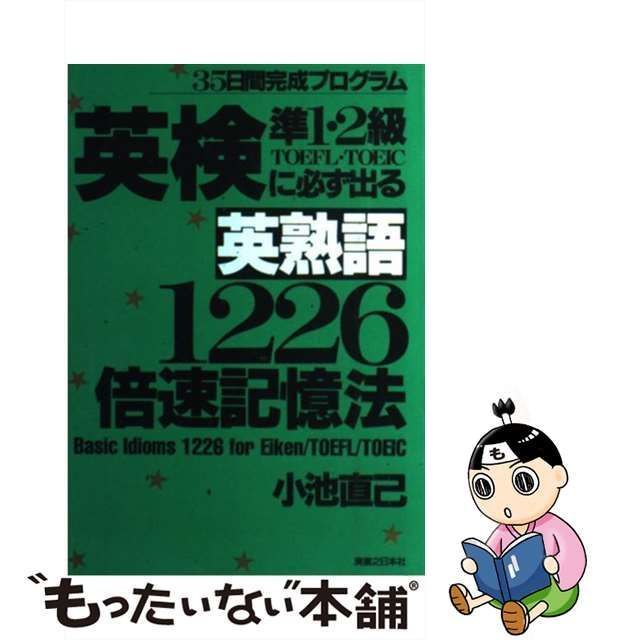 中古】 英検準1・2級TOEFL・TOEICに必ず出る英熟語1226倍速記憶法 / 小池直己 / 実業之日本社 - メルカリ