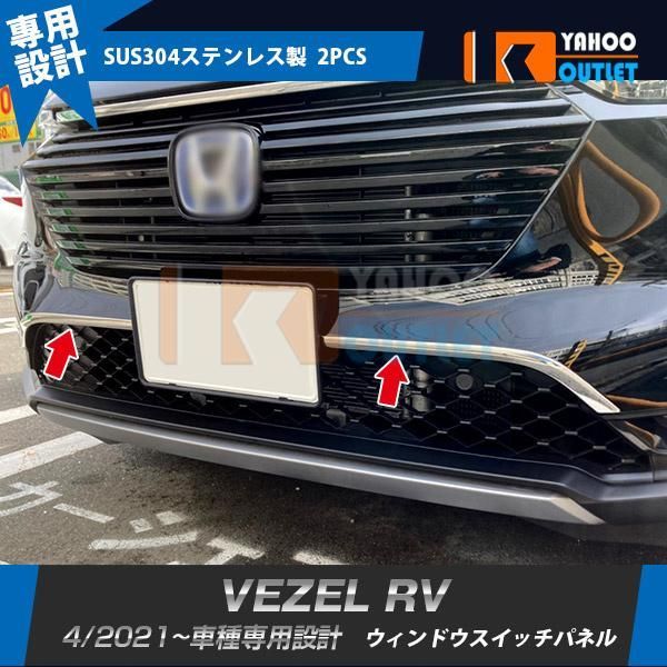 セール ホンダ 新型 ヴェゼル RV系 2021年4月? フロントナンバープレートガーニッシュ 傷付き防止 ステンレス製 鏡面 カスタムパーツ 外装 2P 5814