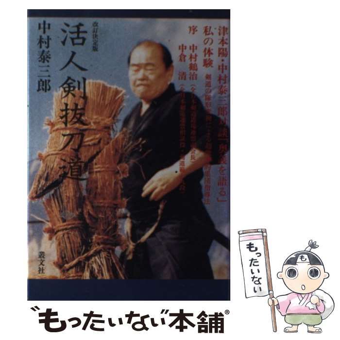 中古】 活人剣抜刀道 / 中村 泰三郎 / 叢文社 - メルカリ
