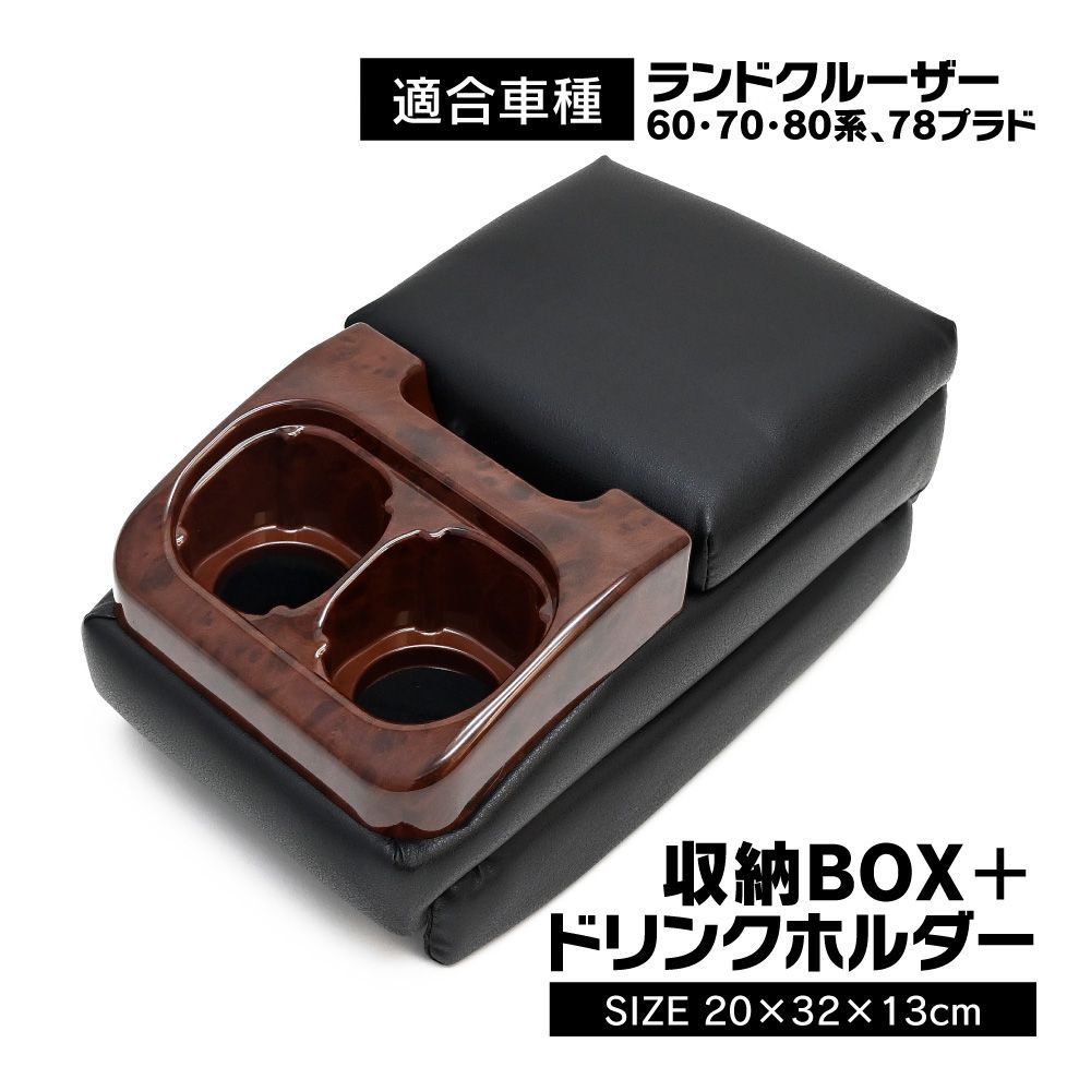 ランクル 70 60 78 再販 再々販 センターコンソールボックス Aタイプ センターアームレスト ドリンクホルダー アームレスト コンソール ボックス