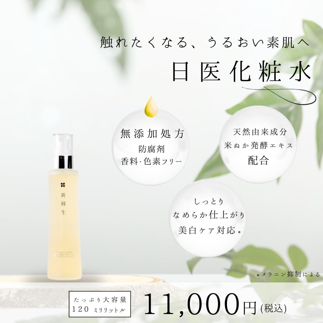 新蘇生 化粧水