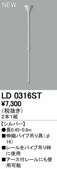 7営業日以内発送 オーデリック ODELIC LD0316ST パイプ吊り具 2個1セット 伸縮パイプ吊具 ライティングレール伸縮パイプ吊具 沖縄離島販売不可