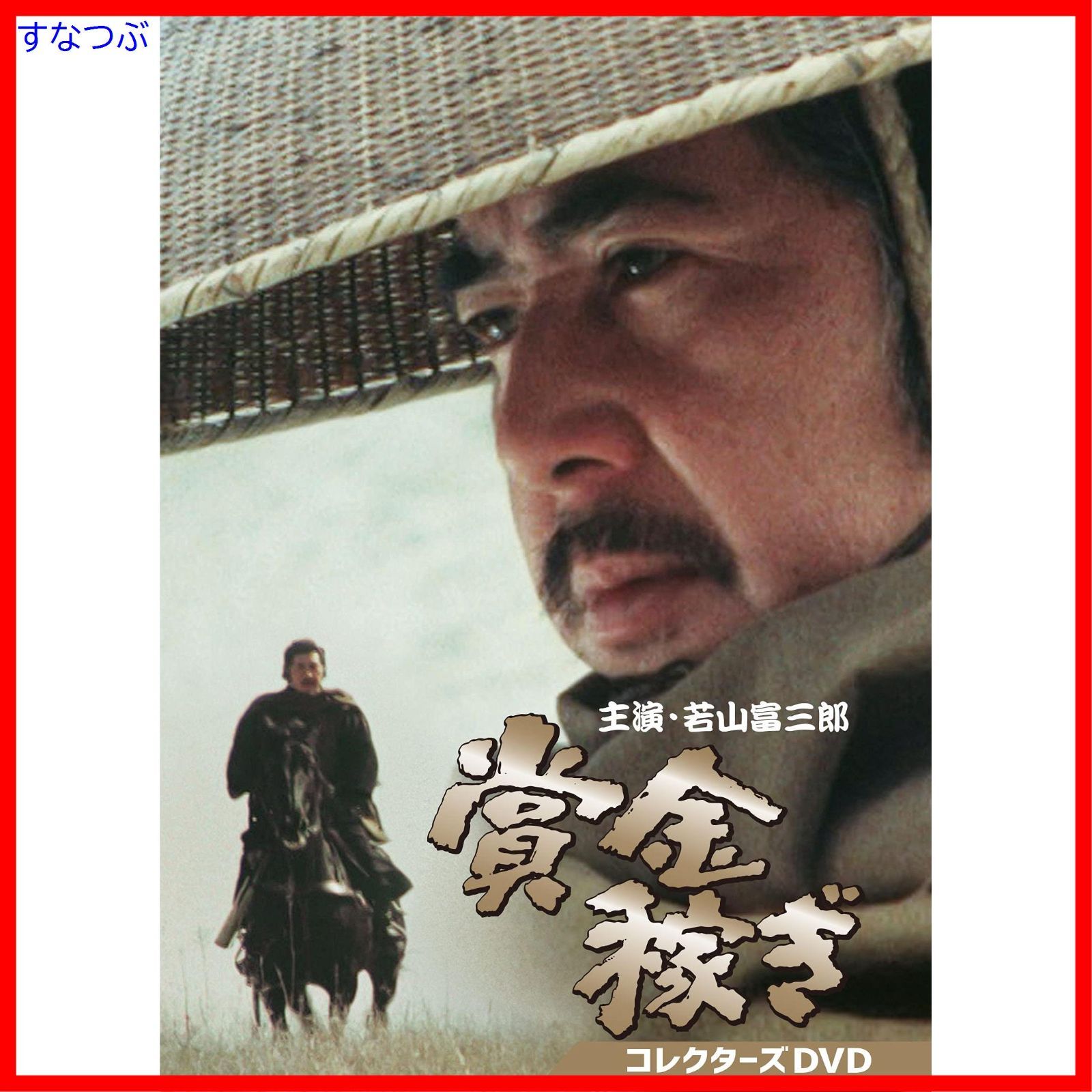 新品未開封】賞金稼ぎ コレクターズDVD 若山富三郎 (出演) 形式