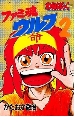 【中古】少年コミック ファミ魂ウルフ(2)