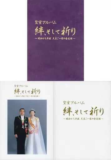 (未使用･未開封品)皇室アルバム 絆、そして祈り~昭和から平成 天皇ご一家の全記録~ [DVD] 皇室アルバム 絆、そして祈り～昭和から平成 天皇ご一家の全記録