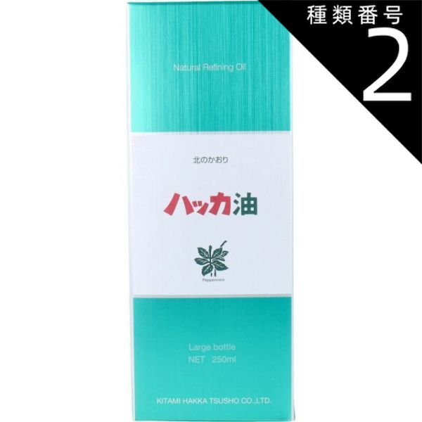 種類2 ２個 ハッカ油 業務用ボトル 250mL ハッカ油 北見 天然オイル 香料 着香料 食品 添加物 ボトル