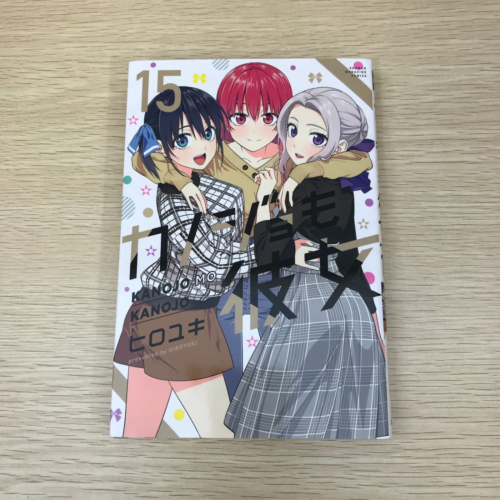 初版】カノジョも彼女 15巻/【作者】ヒロユキ/GF-0225010763-YP