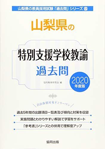 山梨県の特別支援学校教諭過去問 2020年度版 (山梨県の教員採用試験「過去問」シリーズ) 協同教育研究会 山梨県の特別支援学校教諭過去問 2020年度版 (山梨県の教員採用