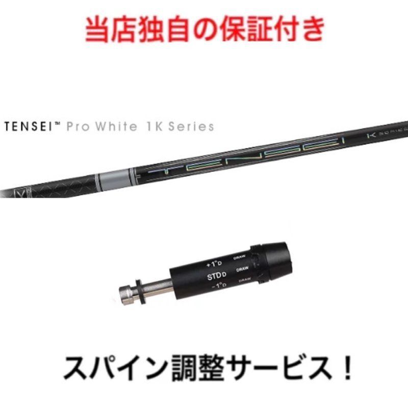 ショップフォローでクーポンゲットCB 【スパイン調整無料！】 TENSEI Pro White 1K コブラ F9 F8 F7 KING LTD RADSPEED対応  ドライバー  三菱ケミカル テンセイ プロ ホワイト 1K 日本仕様