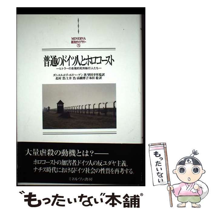普通のドイツ人とホロコースト ヒトラーの自発的死刑執行人たち Minerva西洋史ライブラリー 75 | ダニエル J.ゴールドハーゲン 望田幸男 | ミネルヴァ書房