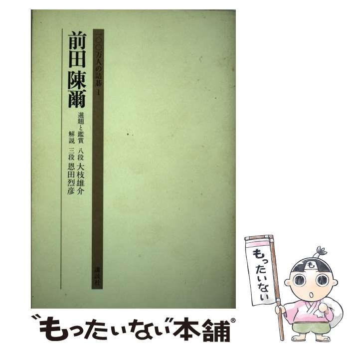 【中古】 前田陳爾/講談社/前田陳爾 中古】 前田陳爾 （100万人の詰碁） / 前田 陳爾 / 講談社