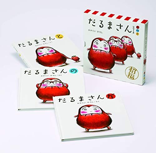 「だるまさん」シリーズ 3冊ケース入り／かがくい ひろし