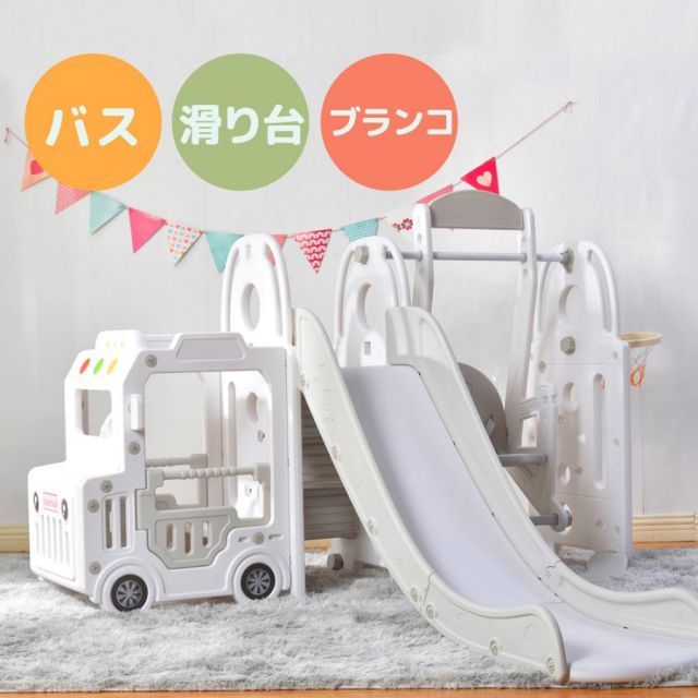 滑り台 バスすべり台 ブランコ バスケットゴール 室内 遊具 スウィング キッズパーク 収納スペース 家庭用 子供 誕生日 プレゼントクリスマス