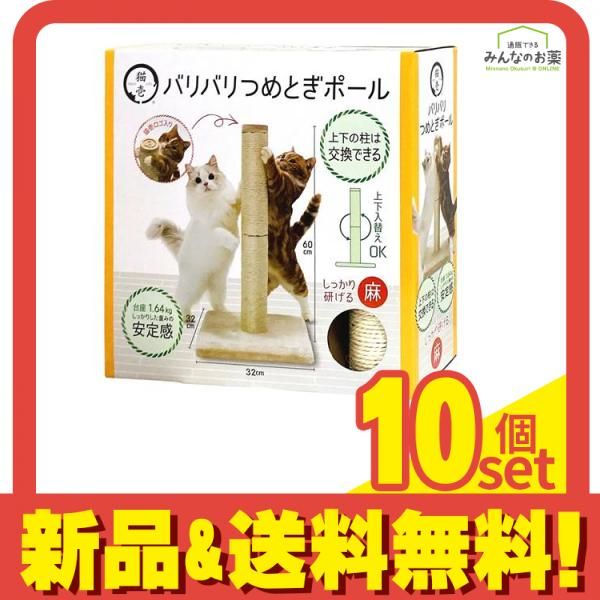 猫壱 バリバリつめとぎポール 麻 台座付き本体 1組入 10個セット まとめ売り