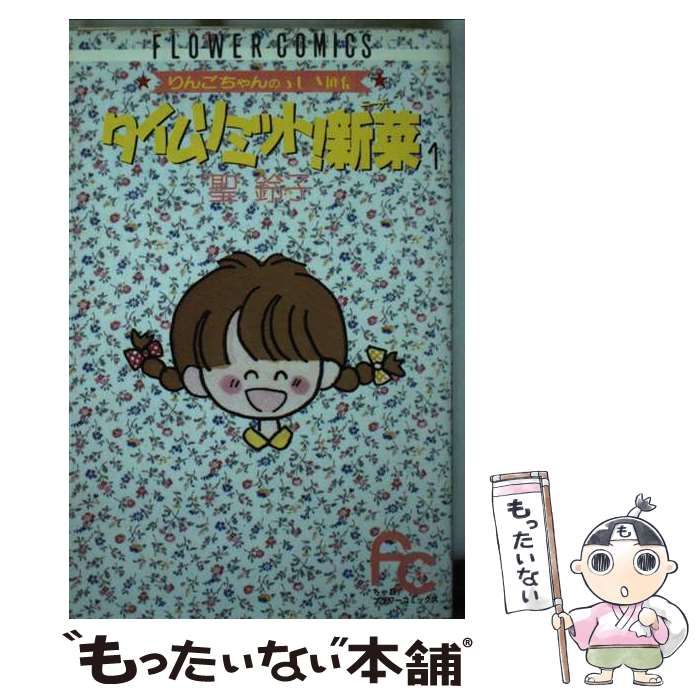 タイムリミット新菜　1-7 聖鈴子 タイムリミット！新菜 1 （フラワーコミックス） / 聖 鈴子 / 小学館
