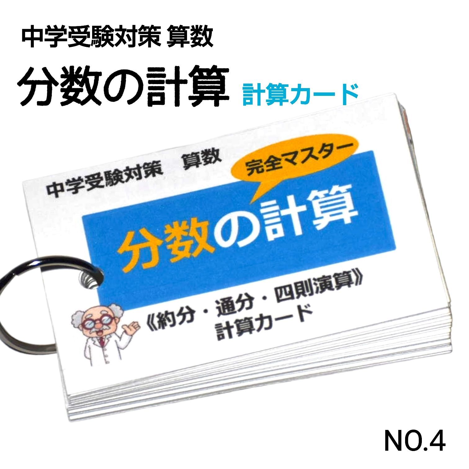 4】小学生算数 分数の計算 完全マスター 計算カード - メルカリ