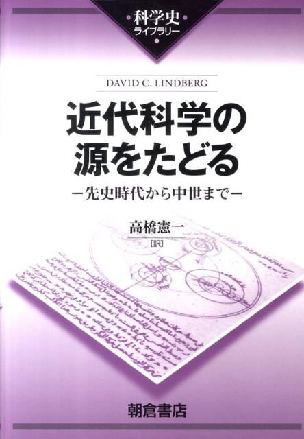 近代科学の源をたどる