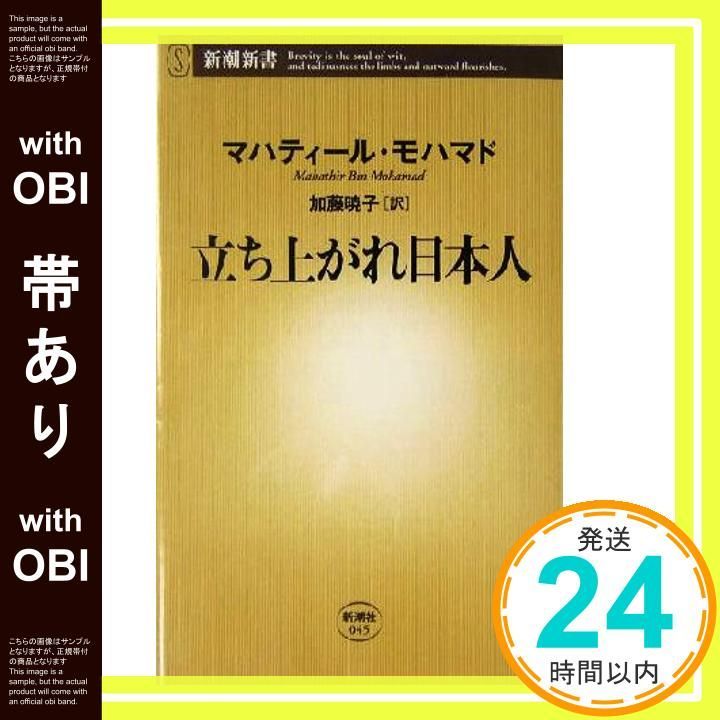 帯あり 立ち上がれ日本人 新潮新書 マハティール モハマド? Bin Mohamad Mahathir 暁子 加藤_08