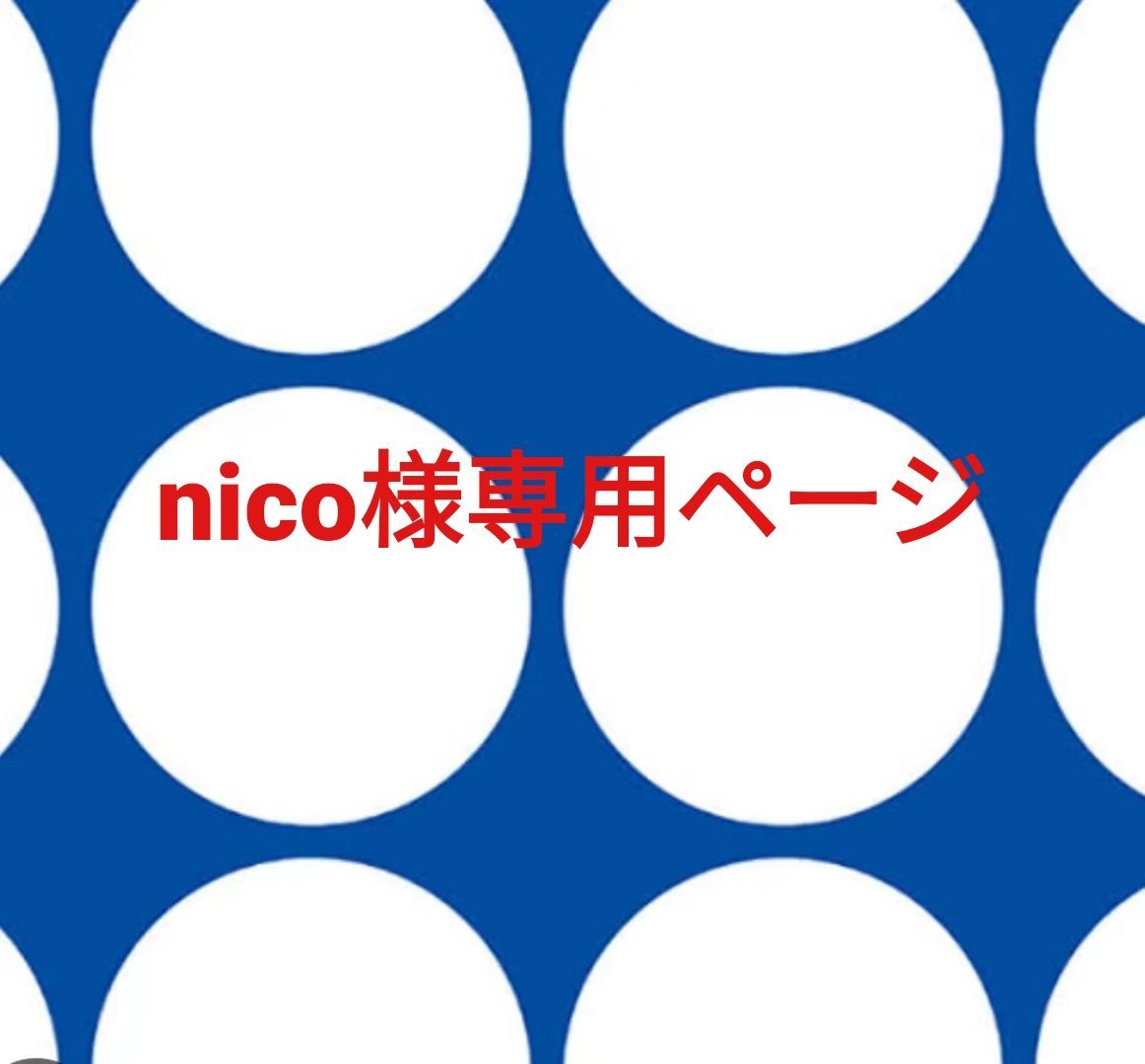 nico︎様専用ページ nico様専用 nico様専用ページ