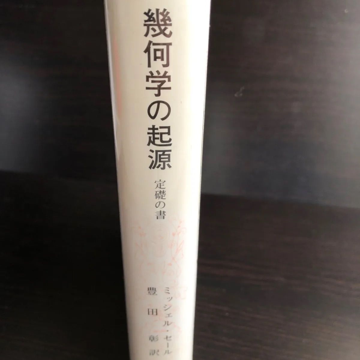 幾何学の起源 定礎の書 幾何学の起源: 定礎の書 (叢書・ウニベルシタス 758