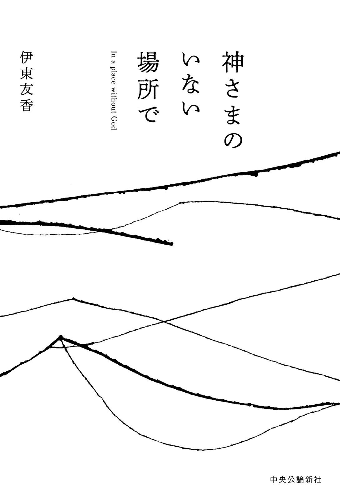 神さまのいない場所で (単行本) - | 神さまのいない日曜日 (単行本) 著｜単行本｜中央公論新社 神さまのいない日曜日ＩＶ」入江君人