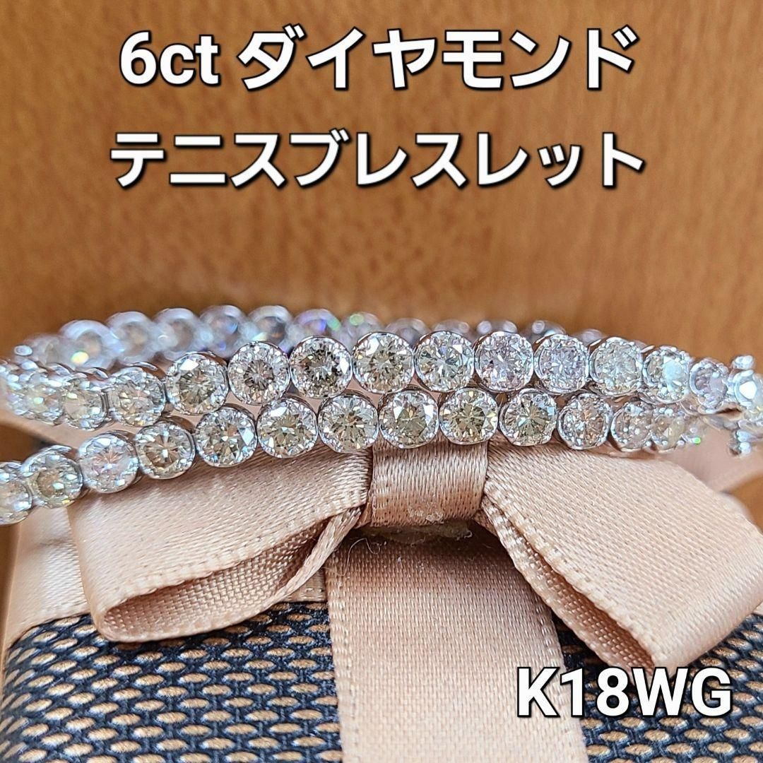 ギラギラ 6ct ダイヤモンド K18 wg テニス ブレスレット 鑑別書付 18金